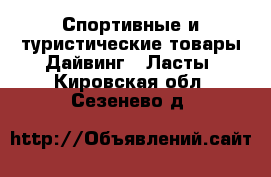 Спортивные и туристические товары Дайвинг - Ласты. Кировская обл.,Сезенево д.